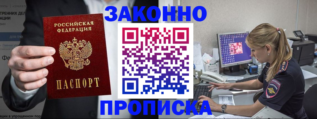купить прописку в Фурманове